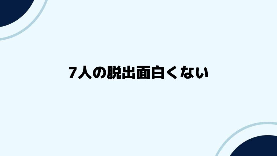 7人の脱出面白くない改善策